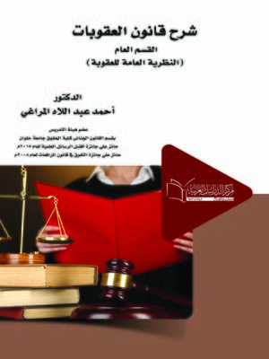 cover image of شرح قانون العقوبات